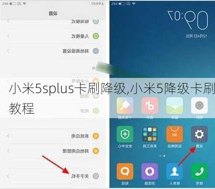 小米5splus卡刷降级,小米5降级卡刷教程