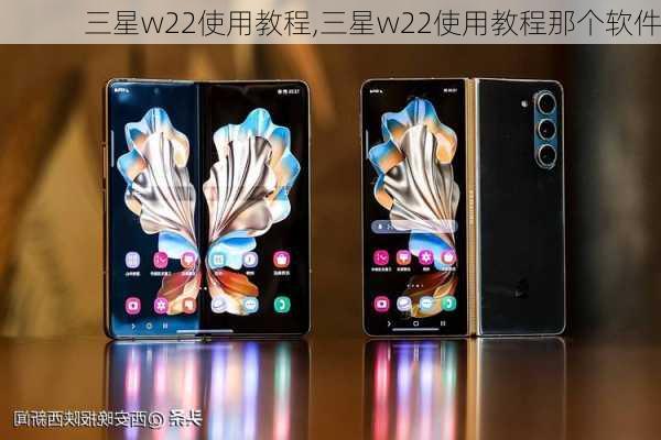 三星w22使用教程,三星w22使用教程那个软件