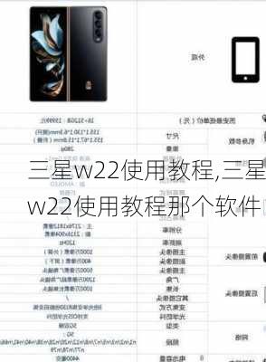 三星w22使用教程,三星w22使用教程那个软件