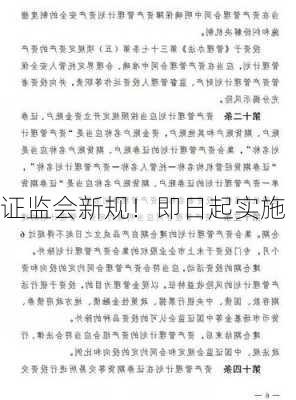 证监会新规！即日起实施