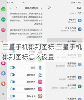 三星手机排列图标,三星手机排列图标怎么设置