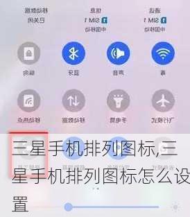 三星手机排列图标,三星手机排列图标怎么设置