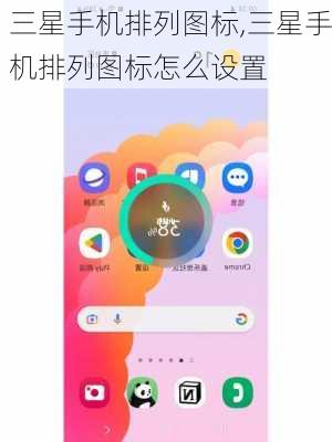 三星手机排列图标,三星手机排列图标怎么设置