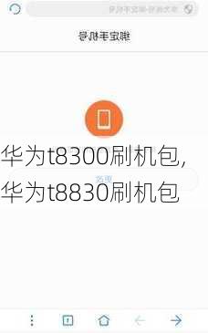 华为t8300刷机包,华为t8830刷机包