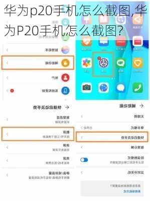 华为p20手机怎么截图,华为P20手机怎么截图?