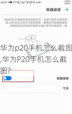 华为p20手机怎么截图,华为P20手机怎么截图?