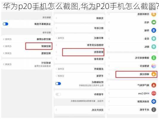 华为p20手机怎么截图,华为P20手机怎么截图?