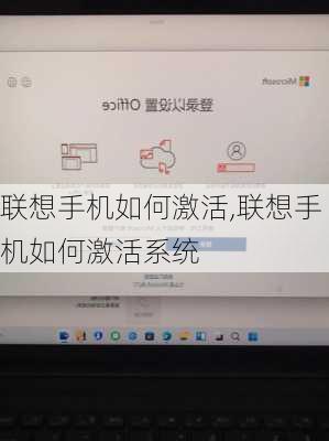 联想手机如何激活,联想手机如何激活系统
