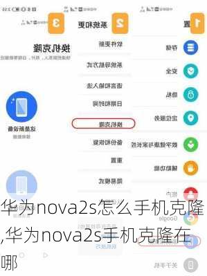 华为nova2s怎么手机克隆,华为nova2s手机克隆在哪