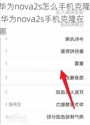 华为nova2s怎么手机克隆,华为nova2s手机克隆在哪