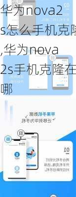 华为nova2s怎么手机克隆,华为nova2s手机克隆在哪