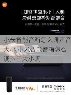 小米智能音箱怎么调声音大小,小米智能音箱怎么调声音大小啊