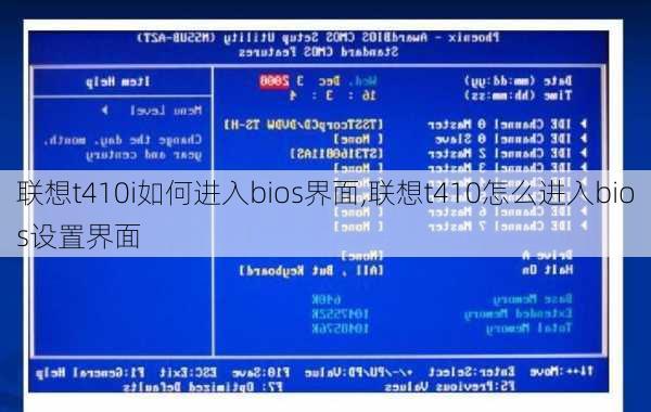 联想t410i如何进入bios界面,联想t410怎么进入bios设置界面