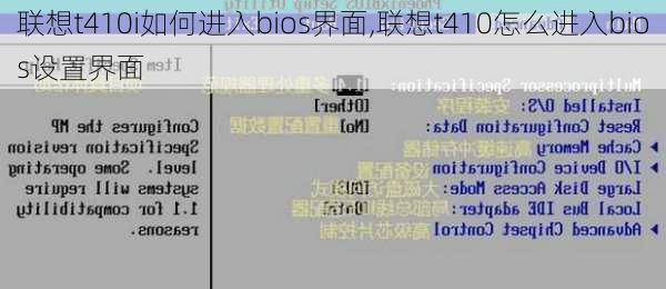 联想t410i如何进入bios界面,联想t410怎么进入bios设置界面