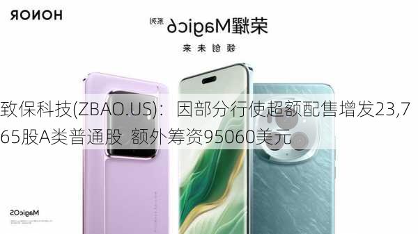 致保科技(ZBAO.US)：因部分行使超额配售增发23,765股A类普通股  额外筹资95060美元