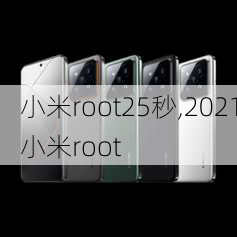 小米root25秒,2021小米root