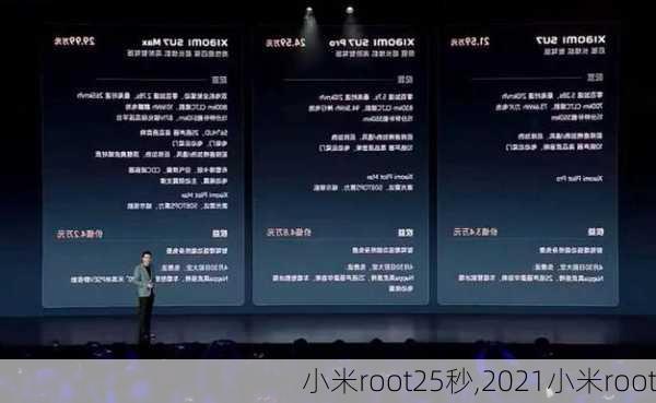 小米root25秒,2021小米root