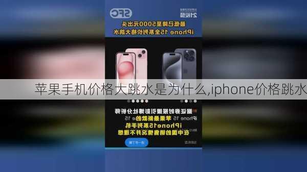 苹果手机价格大跳水是为什么,iphone价格跳水