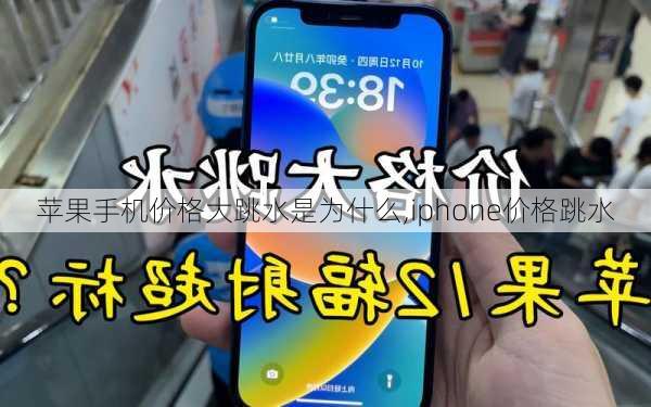 苹果手机价格大跳水是为什么,iphone价格跳水