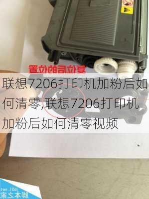 联想7206打印机加粉后如何清零,联想7206打印机加粉后如何清零视频