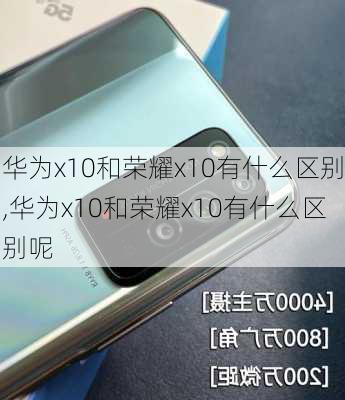 华为x10和荣耀x10有什么区别,华为x10和荣耀x10有什么区别呢