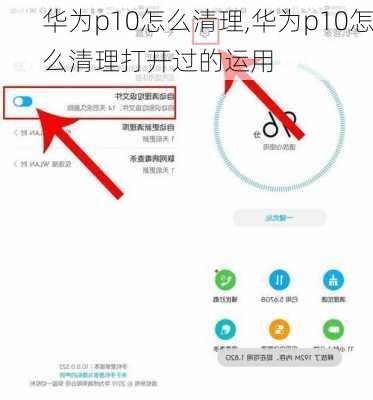 华为p10怎么清理,华为p10怎么清理打开过的运用
