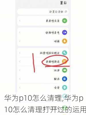 华为p10怎么清理,华为p10怎么清理打开过的运用