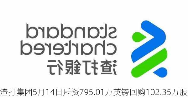 渣打集团5月14日斥资795.01万英镑回购102.35万股