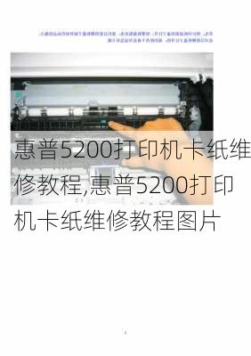 惠普5200打印机卡纸维修教程,惠普5200打印机卡纸维修教程图片