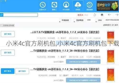 小米4c官方刷机包,小米4c官方刷机包下载