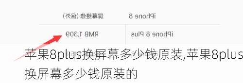 苹果8plus换屏幕多少钱原装,苹果8plus换屏幕多少钱原装的