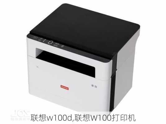 联想w100d,联想W100打印机