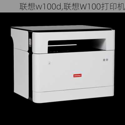 联想w100d,联想W100打印机