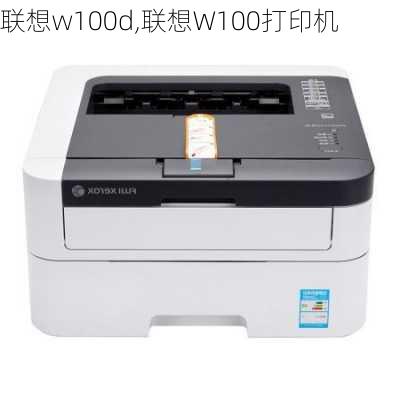 联想w100d,联想W100打印机