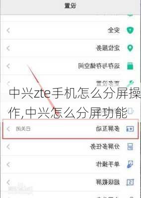 中兴zte手机怎么分屏操作,中兴怎么分屏功能