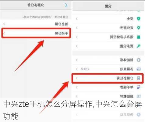 中兴zte手机怎么分屏操作,中兴怎么分屏功能