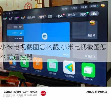 小米电视截图怎么截,小米电视截图怎么截遥控器