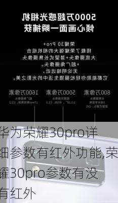 华为荣耀30pro详细参数有红外功能,荣耀30pro参数有没有红外