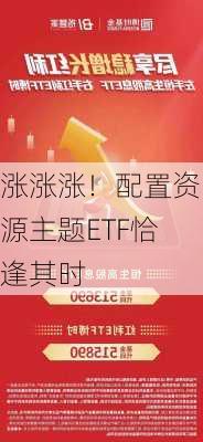 涨涨涨！配置资源主题ETF恰逢其时