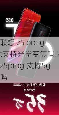 联想 z5 pro gt支持光学变焦吗,联想z5progt支持5g吗