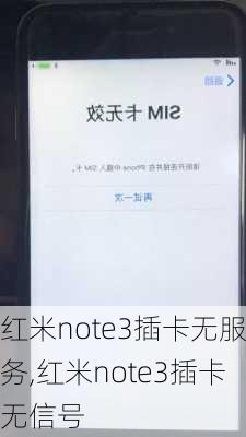 红米note3插卡无服务,红米note3插卡无信号