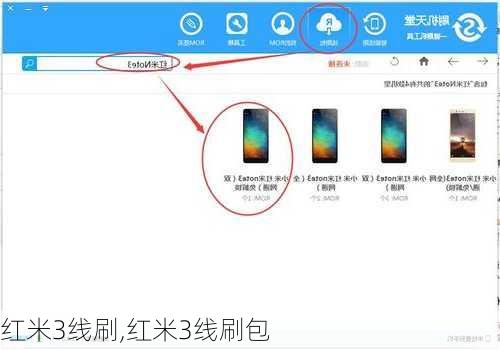 红米3线刷,红米3线刷包