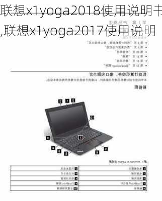 联想x1yoga2018使用说明书,联想x1yoga2017使用说明