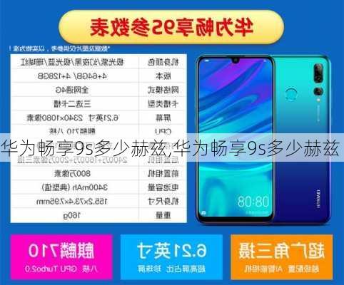 华为畅享9s多少赫兹,华为畅享9s多少赫兹