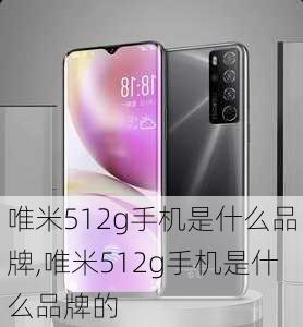 唯米512g手机是什么品牌,唯米512g手机是什么品牌的