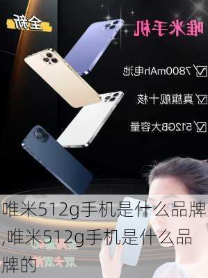 唯米512g手机是什么品牌,唯米512g手机是什么品牌的