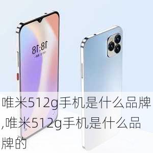 唯米512g手机是什么品牌,唯米512g手机是什么品牌的