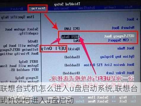 联想台式机怎么进入u盘启动系统,联想台式机如何进入u盘启动