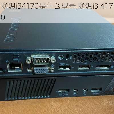 联想i34170是什么型号,联想i3 4170