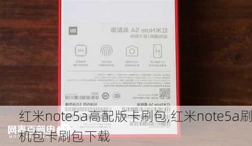 红米note5a高配版卡刷包,红米note5a刷机包卡刷包下载